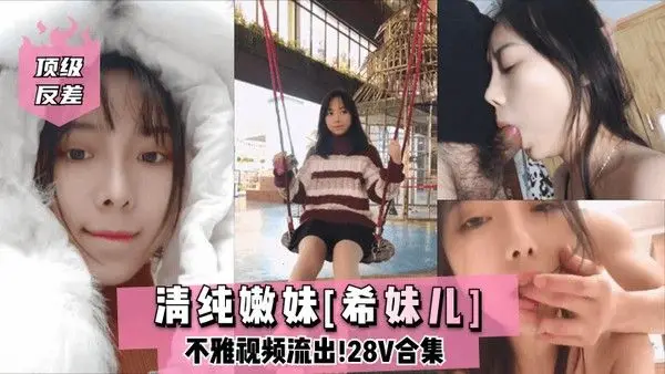 顶级反差清纯嫩妹希妹.儿不雅视频流出28V合集