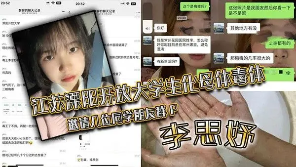 江苏溧阳开放大学生化母体毒体李.思妤邀请几位同学朋友群P导致在场所有人感染