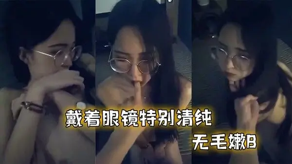 反 差眼镜妹和男友啪啪不过瘾