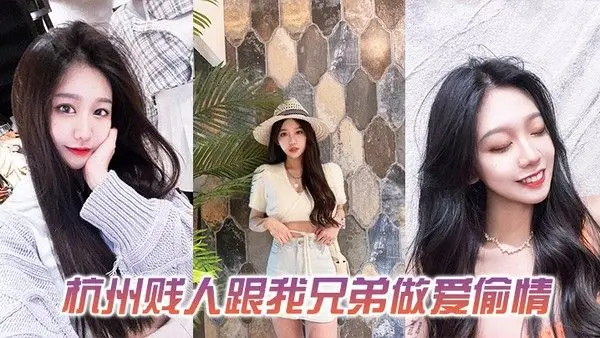 发一下这个杭州贱人跟我兄弟做爱偷情的.视频