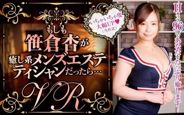 84dpvr00030 VR 假如笹倉杏是療癒系按摩妹的話…
