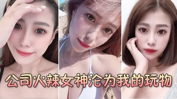 公司火辣女神.沦为我的玩物