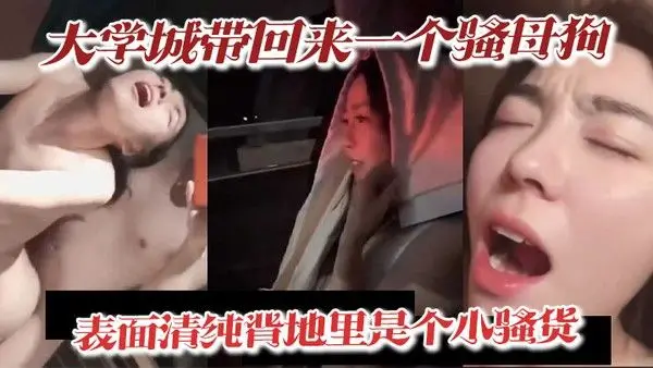 大学城带回来一个骚母狗表面清纯背地里是个小骚货深喉吃精喝尿淫叫样样精通骚鸡