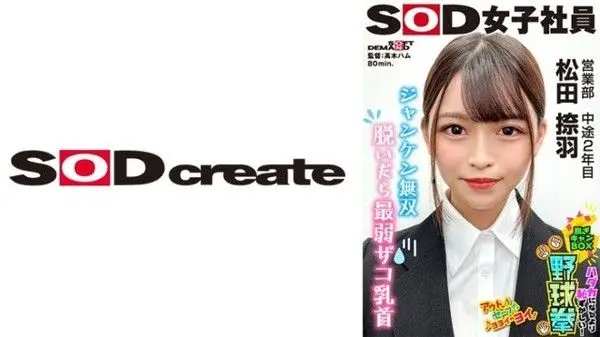 SHYN-222 SOD女子社員 比全裸還要害羞！脱衣BOX野球拳 營業部 第2年中期 松田捺羽