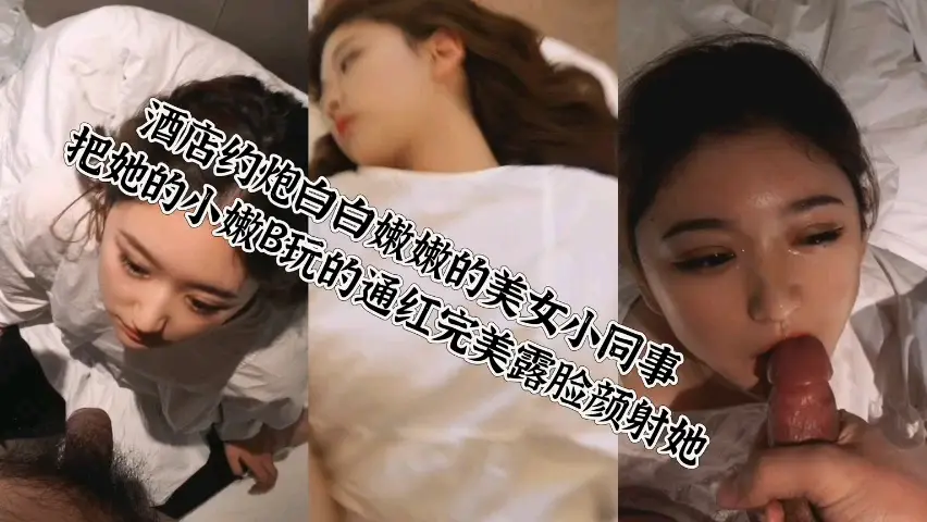 酒店操白嫩同事
