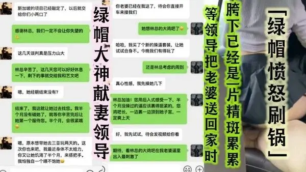 绿帽大神献妻领导亲自开车送骚妻和领导去旅游陪领导一起3P自己老婆中途被领导支走老婆被无套抽插无限内射等领导把老婆送回家时胯下已经是一片精斑累累绿帽愤怒刷锅