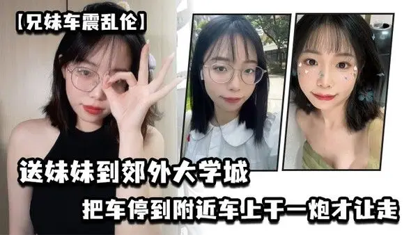 兄妹车震乱伦送妹妹到郊外大学城把车停到附近车上干一炮才让 走