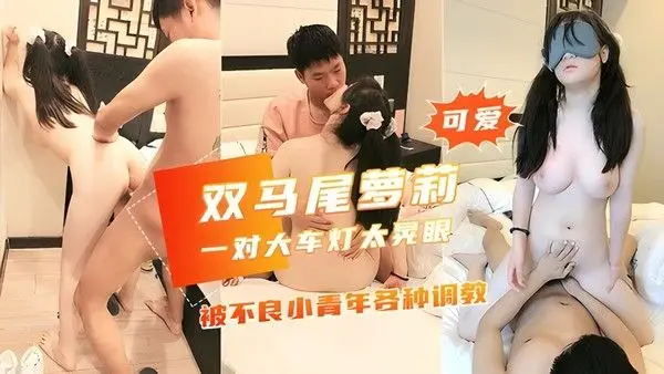 被不良青年各种调教，天然大灯太给力