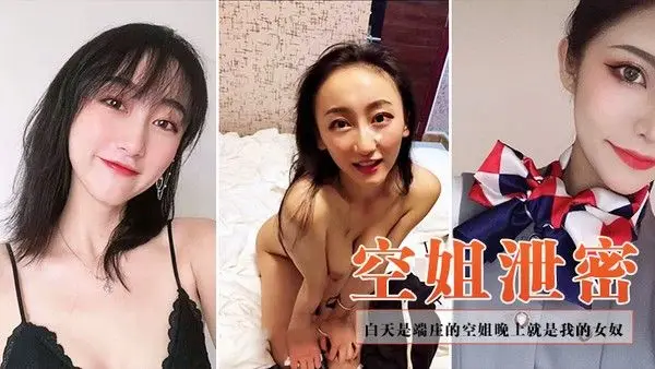 空姐泄 密白天是端庄的空姐晚上就是我的女奴