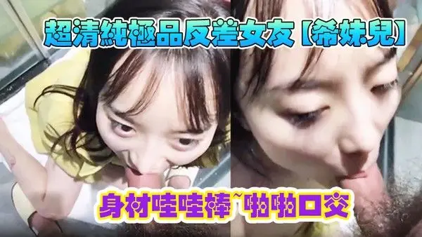 超清纯极品反差女友希妹儿身材哇哇棒啪啪口交精品自拍艹到眼神 迷离表情销魂