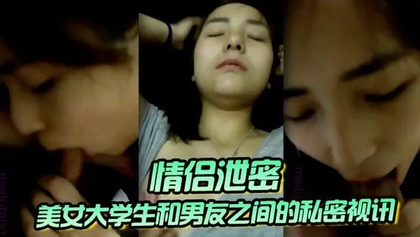 情侣泄密美女大学生和男友之间的私密视讯被.曝光鲍鱼还是粉嫩粉嫩的