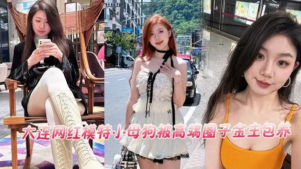 大连网红模特小母狗被高端圈.子金主包养流出