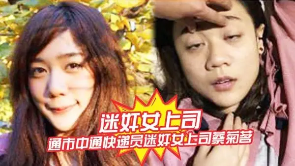 迷奸女上司南通市中通快递员迷奸女上司蔡菊茗拍摄大量.不雅视频遭曝光