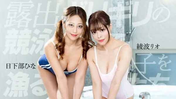 1poOOo_090425_001 穿着几乎隐形的竞技泳衣追逐英俊男性的肉食女性 日下部雏 绫波莉央