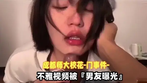 泄密流出成都师大校花门事件不雅视频被男友曝 光