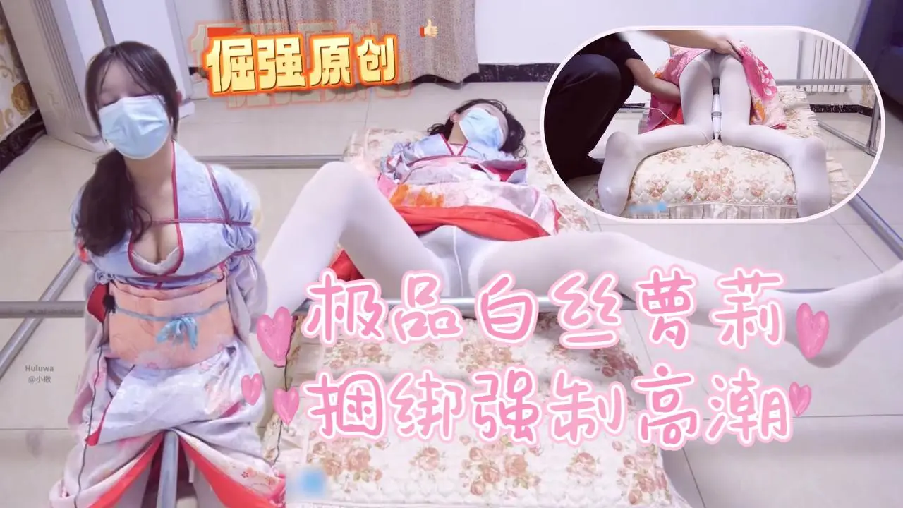 倔强原创 小开cos和服一字马捆绑强制高潮