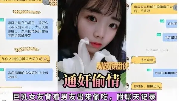 通奸偷情巨乳女友背着男友出 来偷吃附聊天记录