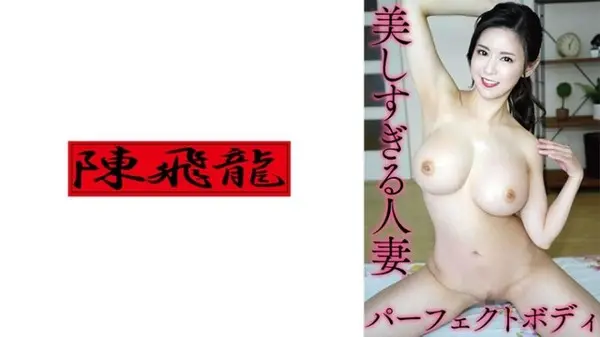521MGFX-156 美麗過頭&amp;#039;人妻是爆乳！ 2