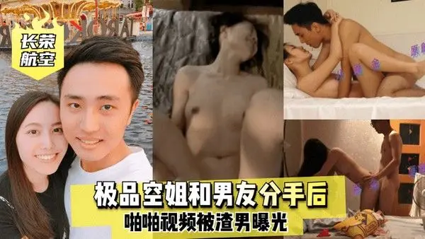 长荣航空极品空姐和男友分手后啪啪视频.被渣男曝光