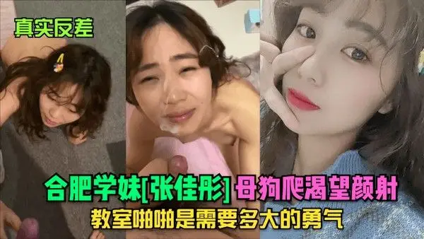 真实反差合肥学妹张佳彤母狗爬渴望颜射教.室啪啪是需要多大的勇气