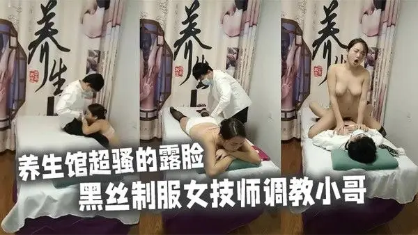 养生 馆超骚的露脸黑丝制服女技师调教小哥不一样的草嘴模式主动上位抽插拿着小哥的手揉大奶子浪叫不断