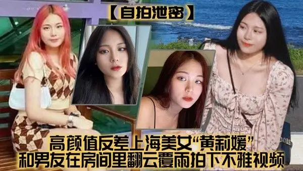 自拍泄密高颜值.反差上.海美女和男.友 在房间里翻云.雨拍下.不雅视频没想.到居然不慎外流了