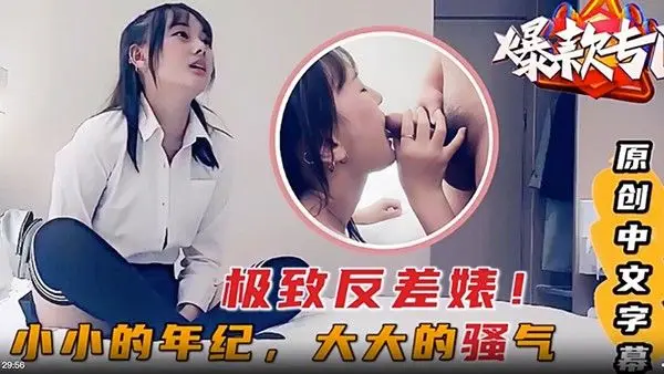 极致反差婊小小的年纪大大的骚气被大哥调教床.上技术内容精彩对话