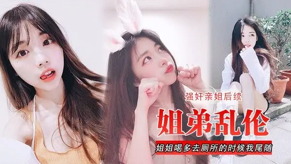 姐弟乱伦强奸亲姐后续姐姐喝多去厕所的时候我尾随进去直 接后入裤子都弄湿了