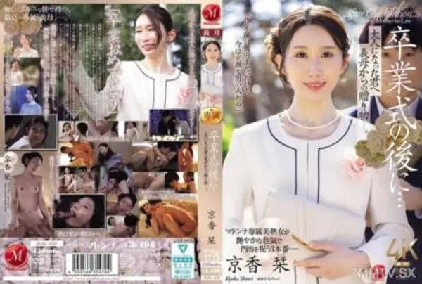 JUR-429 卒業式的後面…成為大人的你收到繼母的禮物。 京香栞