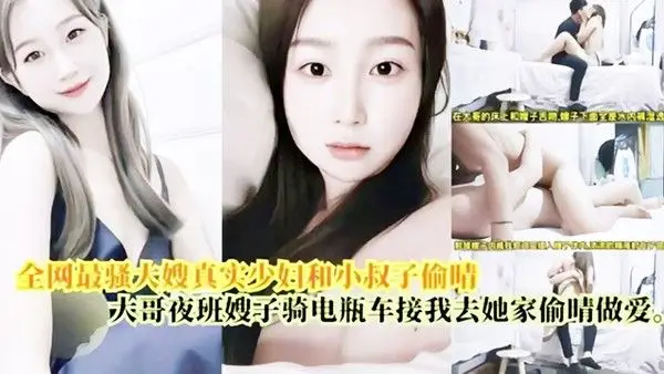 偷情做爱最骚大嫂真.实少妇和小叔偷情大哥上夜班嫂子骑电瓶车接我去她家偷情做爱