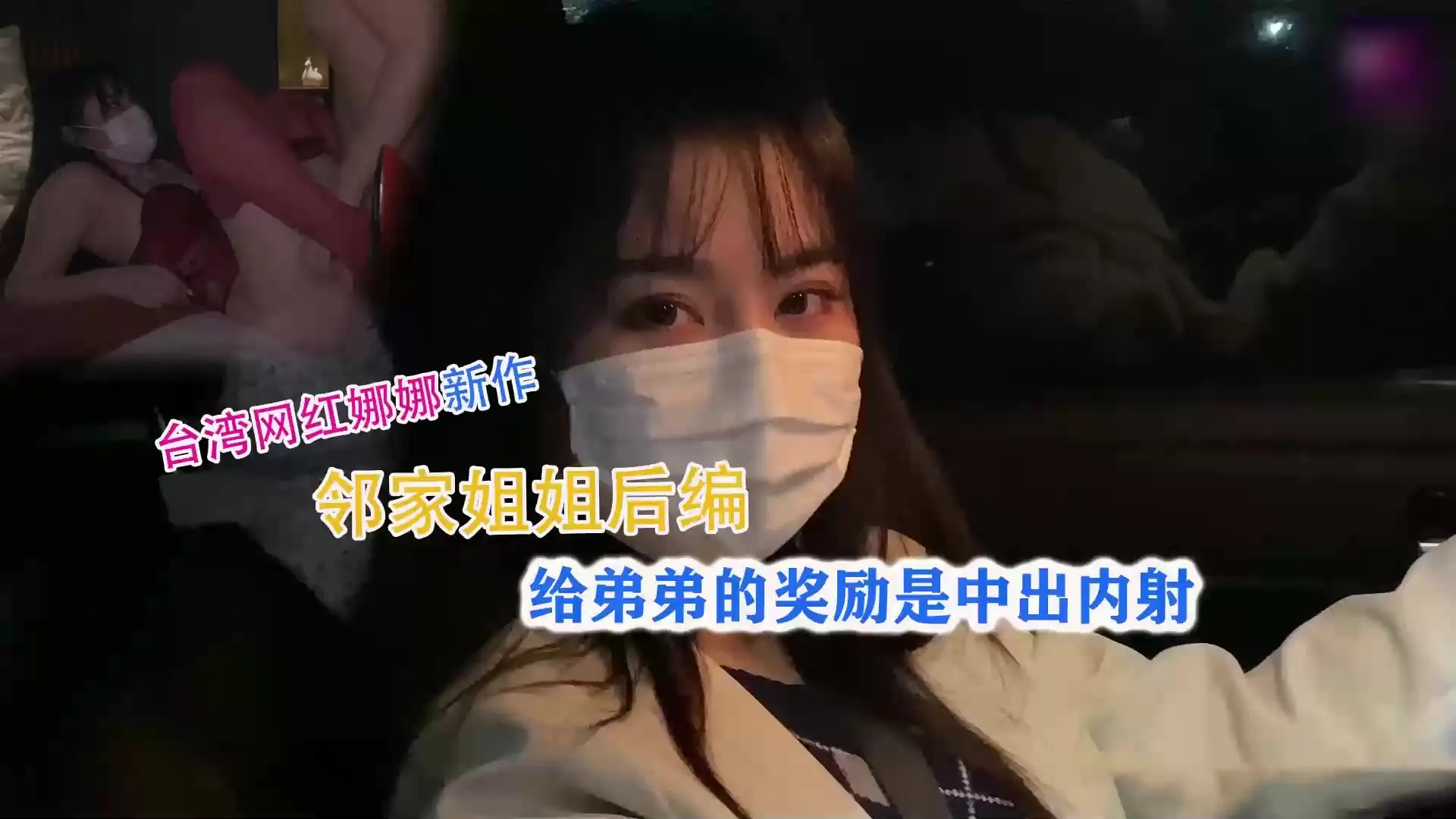 台湾网红娜娜~中秋奖励弟弟中出内射
