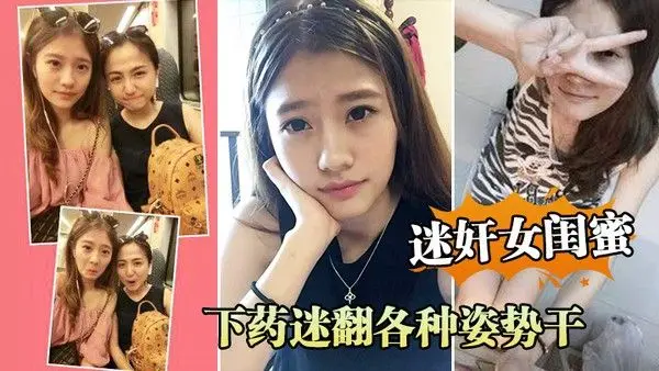 周.末老婆.在家叫.她闺蜜.来家里.吃饭_下药.迷翻各.种姿势. 干她的小.嫩B