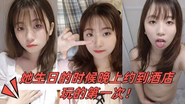 小骚妹是大一的学妹她.生日的时候晚上约到酒店玩的第一次