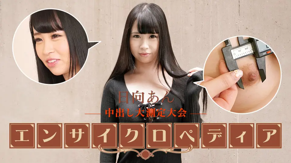性感女星百科日向安
