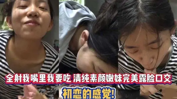全射我嘴里我要吃 清纯素.颜嫩妹完美露脸口交 初恋的感觉
