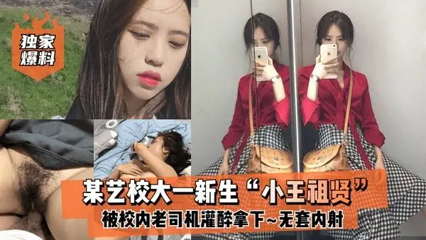 独家爆料某艺校大一新生小王祖贤被校内老司机灌醉拿下_啪啪露脸自拍无套内射