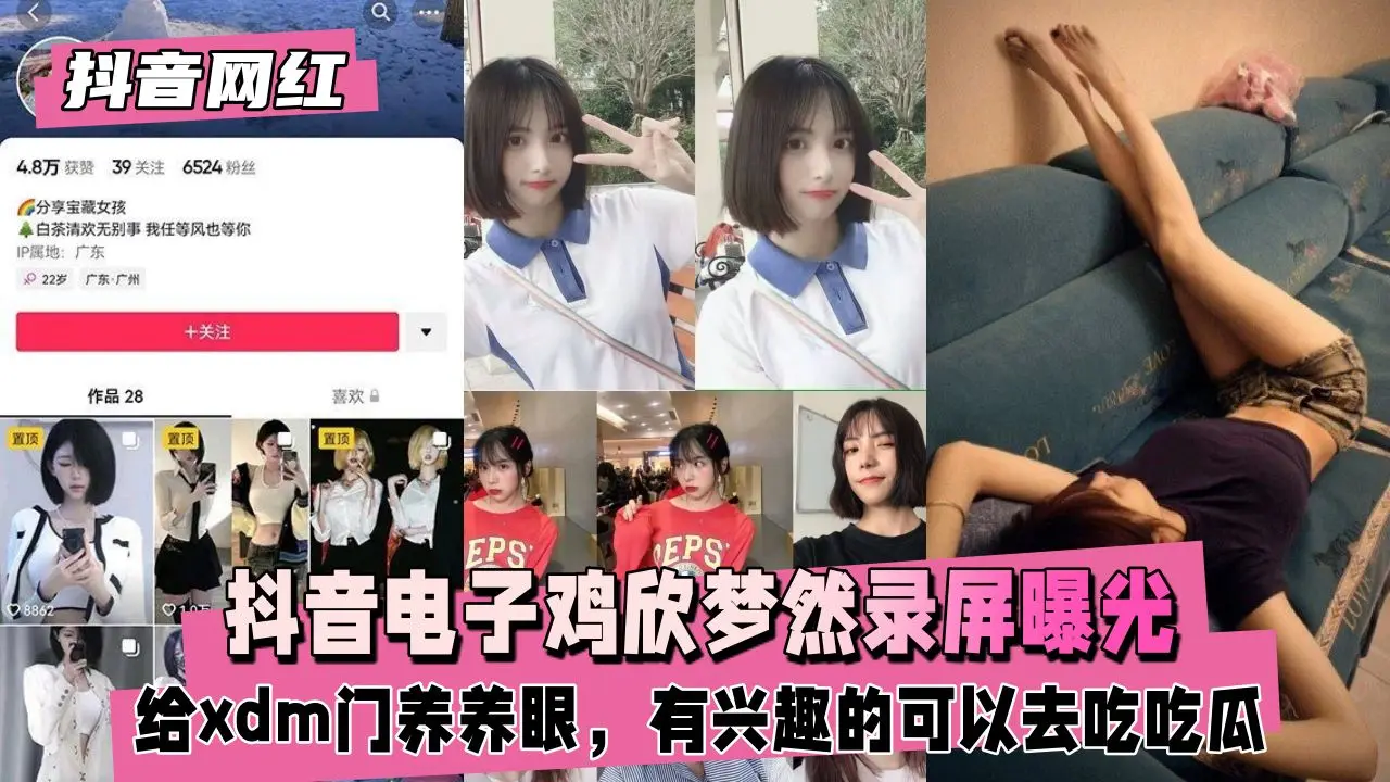 【抖音网红】抖音电子鸡欣梦然录屏曝光吃吃瓜