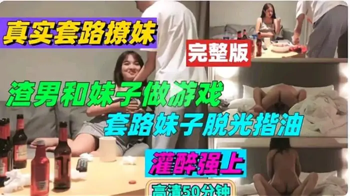 渣男套路妹子玩游戏，脱光了占便宜还操她