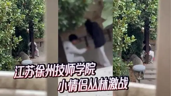 江苏徐州技师学院小情侣丛林激战
