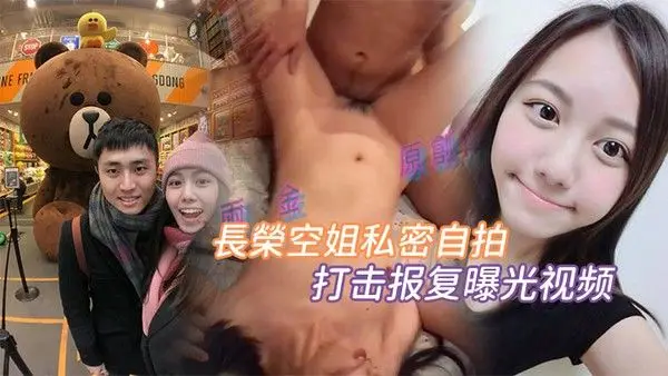 报复曝光自拍長榮空姐私密自拍被前度男朋友打击报复曝 光视频