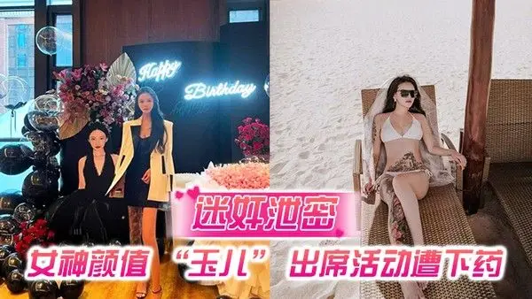 迷奸泄密女神颜值玉 儿出席活动遭下药插导尿管无套插入高潮喷尿