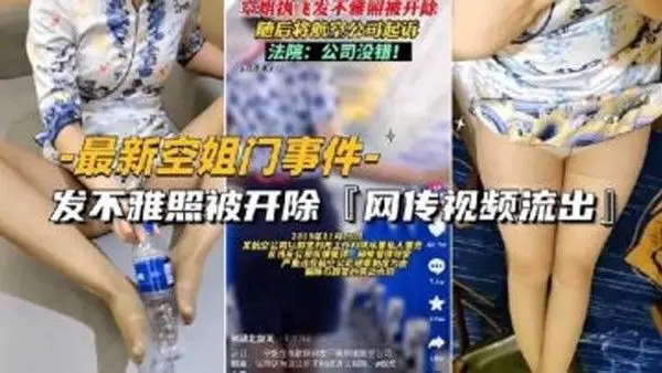 最新空姐门事件网传空姐发不雅照被开除视 频流出