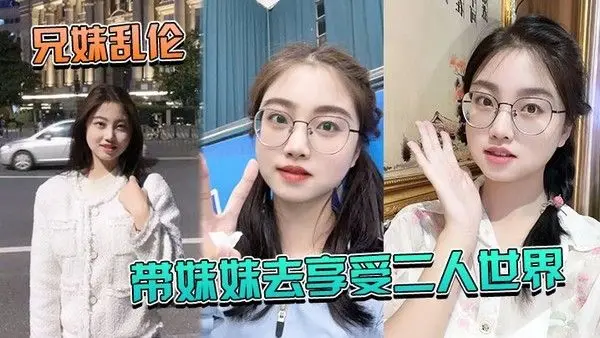 兄妹乱伦带妹妹.去享受二人.世界_妹.妹穿 上.婚纱酒店狂.草_浴缸.乳交爽