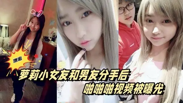 百度云泄密萝莉小女友和男友分手后.啪啪啪视频被曝光