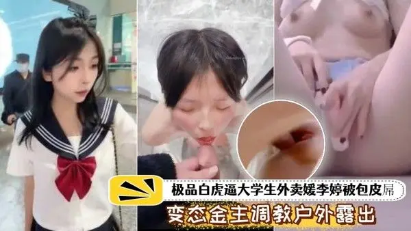 泄密流出极品白虎.逼大学生外.卖被包皮屌.变态金.主调教户外露出.喝 尿打得遍.体鳞伤