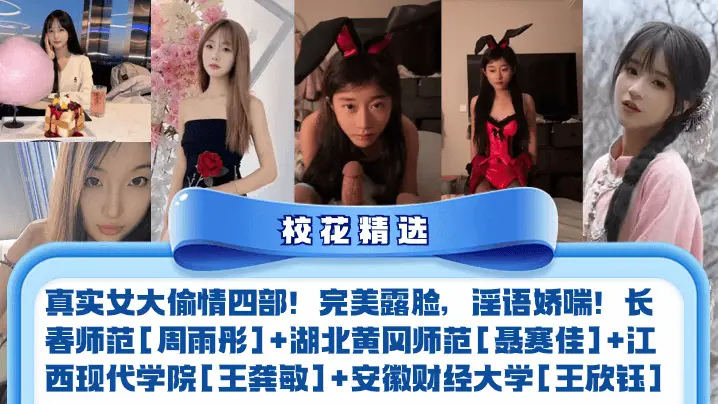 真实女大偷情四部！完美露脸，淫语娇喘！长春师范[周雨彤]+湖北黄冈师范[聂赛佳]+江西现代学院[王龚敏]+安徽财经大学[王欣钰]