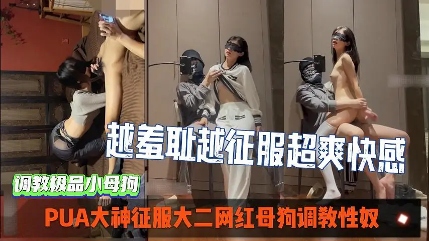 pua大神征服大二网红母狗调教性奴