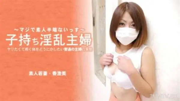 HEYZO-3641 子持淫亂主婦 準備要做的普通家庭主婦， 說實話...身體上的渴求已經忍無可忍-香澄美