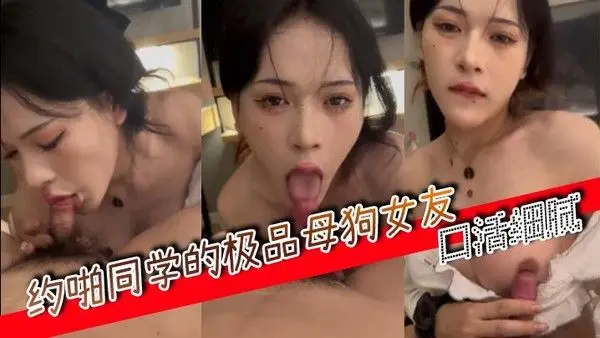 约啪同学的极品母.狗女友口活细腻
