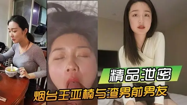 精品泄密烟台王亚楠与渣男前男友酒店啪啪视频被曝.光流出